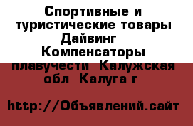 Спортивные и туристические товары Дайвинг - Компенсаторы плавучести. Калужская обл.,Калуга г.